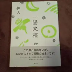 2026年最新】一陽来福の人気アイテム - メルカリ
