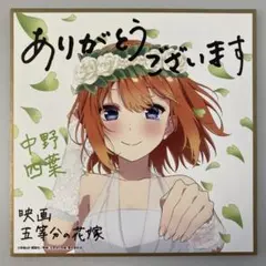 映画五等分の花嫁　入場者特典色紙