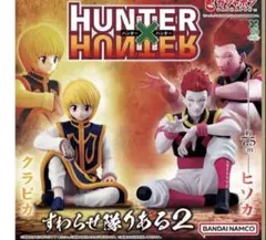 全2種セット　HUNTER×HUNTER すわらせ隊りある2