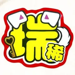 2026年最新】井上瑞稀 団扇の人気アイテム - メルカリ