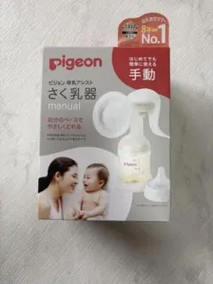 Pigeon 手動さく乳器