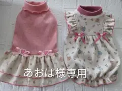 犬服ハンドメイドワンピースあおば様専用