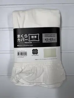 ニトリ 枕カバー 43×63cm 綿100% フリル ホワイト 新品 未使用