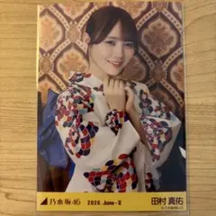 乃木坂46 全ツ 生写真 2026 浴衣 田村真佑 座りヨリ - メルカリ