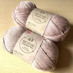 【新品未使用】リサイクルポリエステルヤーン2玉　スモーキーピンク