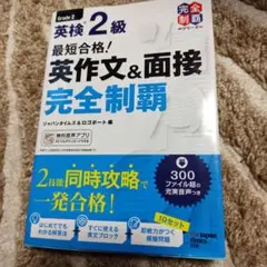 最短合格!英検2級 英作文&面接完全制覇