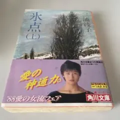 氷点 (上) 三浦綾子 角川文庫