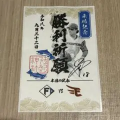 北海道日本ハムファイターズ 来場記念 勝利祈願 御朱シール 山崎福也①