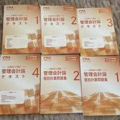 管理会計論テキストセット 1-4巻 + 問題集