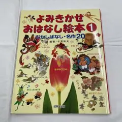 よみきかせおはなし絵本①