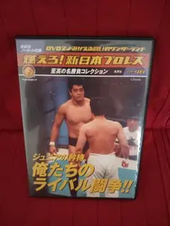 燃えろ!新日本プロレス48 ジュニアの矜持 俺たちのライバル闘争!!