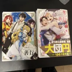 全巻初版、特典多数、帯付き多数] おっさん冒険者ケインの善行 全16巻