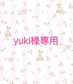 yuki 様専用