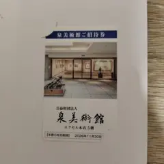 泉美術館 ご招待券 2026年11月30日までのサムネイル