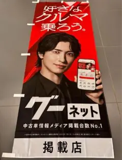 ⚠️早い者勝ちです！　横浜流星のぼり　非売品