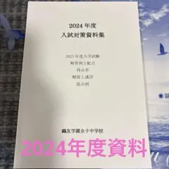 2026年最新】鴎友学園 入試対策資料の人気アイテム - メルカリ