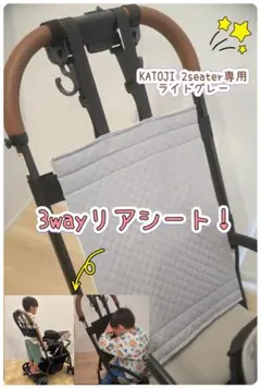 期間限定特典付き! KATOJI 2seater専用 リアシート　ライトグレー
