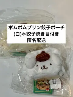 韓国限定 ポムポムプリン 餃子 マスコット ポーチ キーリング付き