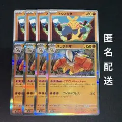 (匿名配送) ハリテヤマR・マクノシタ 各4枚セット