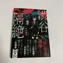 渋谷隔絶 東京クロノス