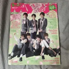 Myojo2015年5月号(ちっこい)