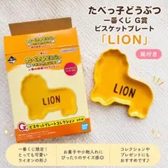★新品未使用★ たべっ子どうぶつ 一番くじ お皿 小皿のサムネイル