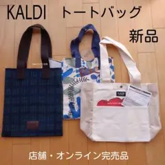 カルディ　おしゃれ　肩掛けトートバッグ　エコバッグ　限定品　大容量　ランチトート