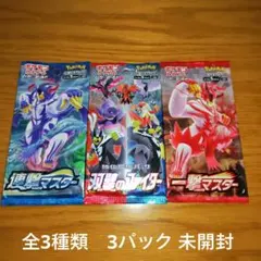 ポケモンカードパック 全3種類　3パック 未開封