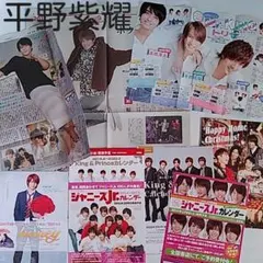 King&Prince 平野紫耀　切り抜き、フライヤー