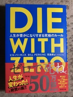 DIE WITH ZERO 人生が豊かになりすぎる究極のルール