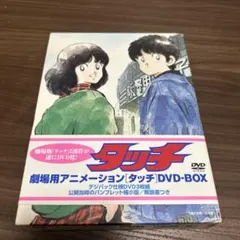 劇場用アニメーション タッチ DVD-BOX〈初回限定生産・3枚組〉