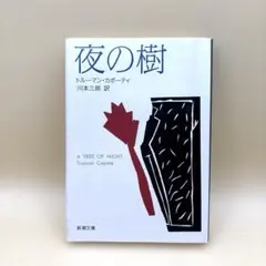 夜の樹 トルーマン・カポーティ 短編集 新潮文庫