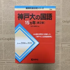 神戸大の国語 15カ年 [第2版]