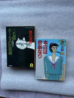 赤川次郎❼傑作2冊①三毛猫ホームズの狂死曲②本日は悲劇なり