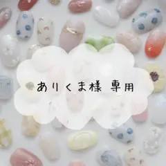 ꕤ︎︎ありくま様専用ꕤ︎︎ ネイルチップ 2点