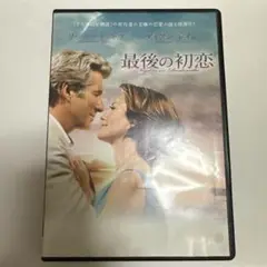 【DVD】最後の初恋【レンタル落ち】