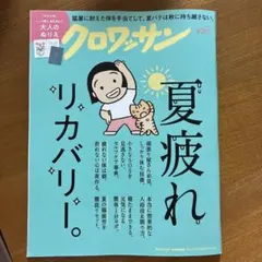クロワッサン 2026.9/25号《夏疲れリカバリー。》
