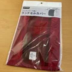 【新品未開封】ランドセルカバー ハリスツイード