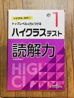 ハイクラステスト　小学1年生　読解力