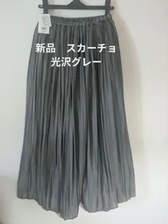 光沢グレー 　プリーツ 　スカーチョ