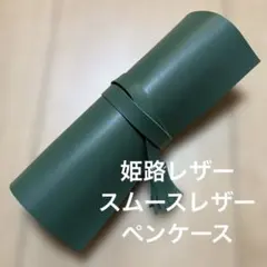 姫路レザー　グリーン　緑　ロールペンケース　ペンケース 筆入れ 筆箱 文房具