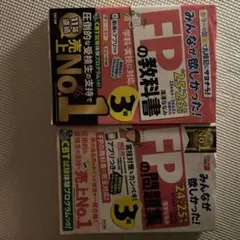 みんなが欲しかった! FP教科書・問題集 3級