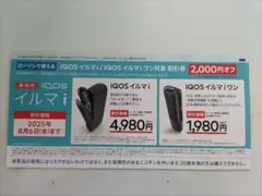 IQOS イルマ i 割引券 2,000円オフ ローソン