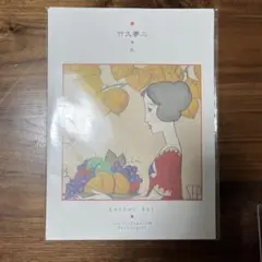 竹久夢二 レター