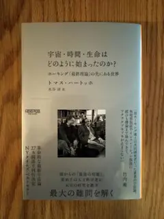 宇宙・時間・生命はどのように始まったのか?