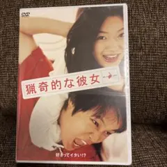 値下げしました★未開封★猟奇的な彼女('01韓国)