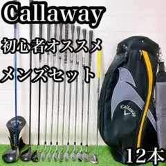 K8 キャロウェイ　初心者オススメ　ゴルフクラブ　メンズセット　右利き　12本