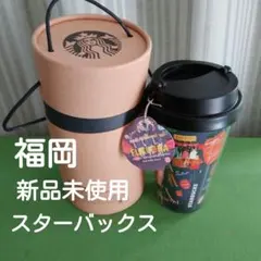 スターバックス　スタバ　ご当地　タンブラー　福岡　ケース付き　新品　未使用