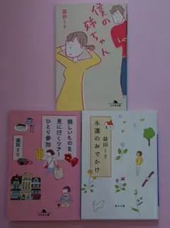 益田ミリ ３冊セット