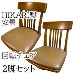HIKARI光製作所 HIKARI 高級回転座椅子 2脚セット 木製 和モダン
